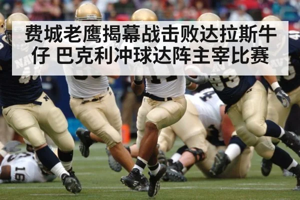 费城老鹰揭幕战击败达拉斯牛仔 巴克利冲球达阵主宰比赛（kaiyun）