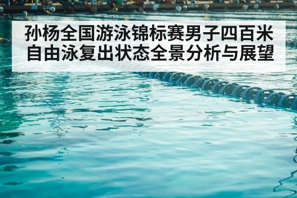 孙杨全国游泳锦标赛男子四百米自由泳复出状态全景分析与展望 | kaiyun