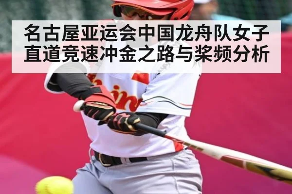名古屋亚运会中国龙舟队女子直道竞速冲金之路与桨频分析 | kaiyun