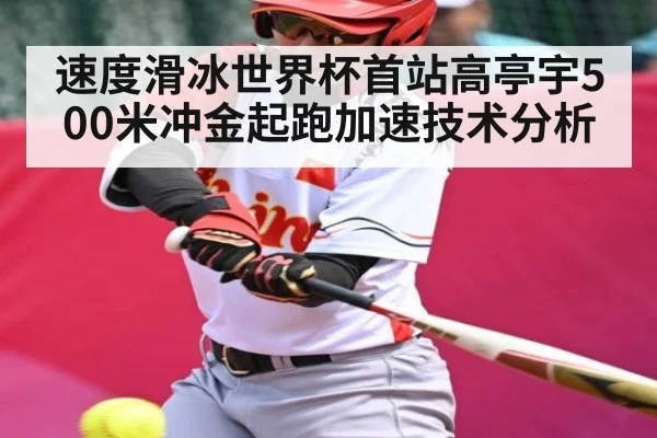 速度滑冰世界杯首站高亭宇500米冲金起跑加速技术分析 | kaiyun
