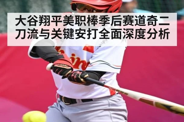 大谷翔平美职棒季后赛道奇二刀流与关键安打全面深度分析 | kaiyun