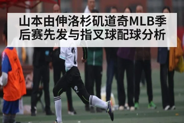山本由伸洛杉矶道奇MLB季后赛先发与指叉球配球分析 | kaiyun