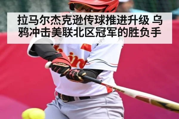 拉马尔杰克逊传球推进升级 乌鸦冲击美联北区冠军的胜负手 | kaiyun