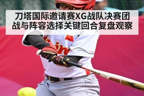 刀塔国际邀请赛XG战队决赛团战与阵容选择关键回合复盘观察 | kaiyun